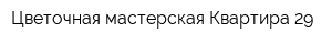 Цветочная мастерская Квартира 29