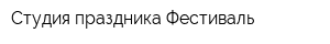 Студия праздника Фестиваль