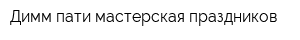 Димм пати-мастерская праздников