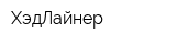 ХэдЛайнер