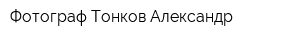 Фотограф Тонков Александр