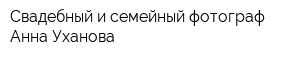 Свадебный и семейный фотограф Анна Уханова