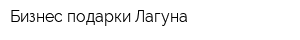 Бизнес подарки Лагуна