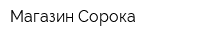 Магазин Сорока