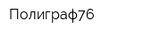 Полиграф76