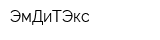 ЭмДиТЭкс