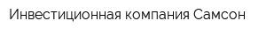 Инвестиционная компания Самсон