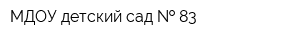 МДОУ детский сад   83