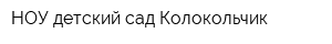 НОУ детский сад Колокольчик