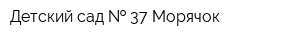 Детский сад   37 Морячок