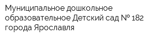 Муниципальное дошкольное образовательное Детский сад   182 города Ярославля