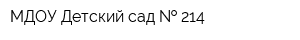 МДОУ Детский сад   214