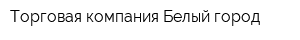 Торговая компания Белый город