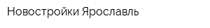 Новостройки Ярославль