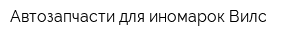 Автозапчасти для иномарок Вилс
