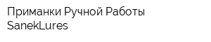 Приманки Ручной Работы SanekLures