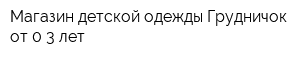 Магазин детской одежды Грудничок от 0-3 лет