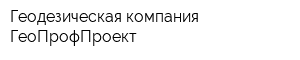 Геодезическая компания ГеоПрофПроект