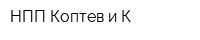 НПП Коптев и К