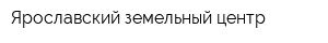 Ярославский земельный центр