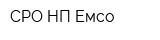 СРО НП Емсо