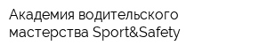 Академия водительского мастерства Sport&Safety