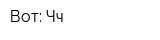 Вот: Чч