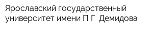 Ярославский государственный университет имени ПГ Демидова