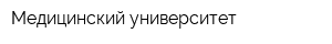 Медицинский университет