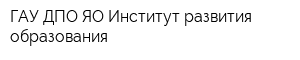 ГАУ ДПО ЯО Институт развития образования