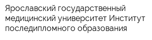 Ярославский государственный медицинский университет Институт последипломного образования