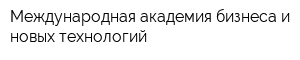 Международная академия бизнеса и новых технологий