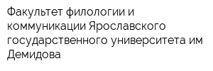 Факультет филологии и коммуникации Ярославского государственного университета им Демидова