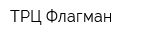 ТРЦ Флагман