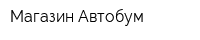 Магазин Автобум