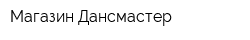 Магазин Дансмастер