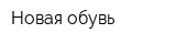 Новая обувь