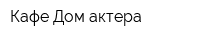 Кафе Дом актера