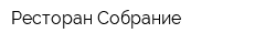 Ресторан Собрание