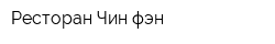 Ресторан Чин-фэн