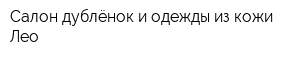 Салон дублёнок и одежды из кожи Лео