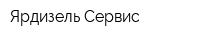 Ярдизель Сервис