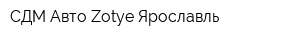 СДМ Авто Zotye Ярославль