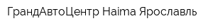 ГрандАвтоЦентр Haima Ярославль