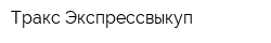 Тракс-Экспрессвыкуп