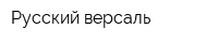 Русский версаль