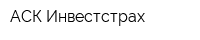АСК Инвестстрах