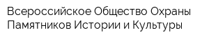 Всероссийское Общество Охраны Памятников Истории и Культуры