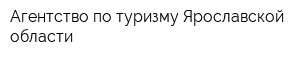 Агентство по туризму Ярославской области