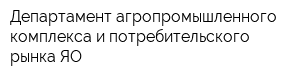 Департамент агропромышленного комплекса и потребительского рынка ЯО